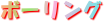 ボーリング