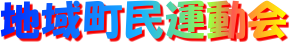 地域町民運動会