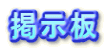 掲示板