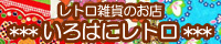 レトロ雑貨のお店*いろはにレトロ*