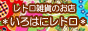 レトロ雑貨のお店*いろはにレトロ*
